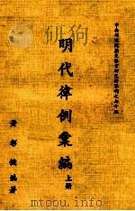 明代律例汇编  上（ PDF版）