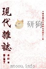 现代杂志 第2卷 下 合订本 中华民国五十五年七月至十二月 1966 PDF电子版封面 苏明璇编