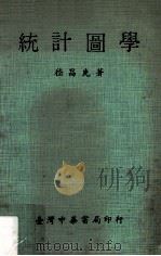 统计图学（民国62.10 PDF版）