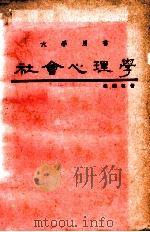 社会心理学 1986 PDF电子版封面 张华葆著