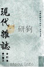 现代杂志 第1卷 上 合订本 中华民国五十四年二月至七月 1965 PDF电子版封面 苏明璇编