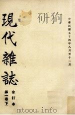 现代杂志 第1卷 下 合订本 中华民国五十四年八月至十二月 1965 PDF电子版封面 苏明璇编