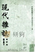 现代杂志 第3卷 下 合订本 中华民国五十七年七月至十二月 1968 PDF电子版封面 苏明璇编