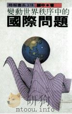 变动世界秩序中的国际问题（民国71.11 PDF版）