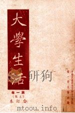 大学生活 第1卷 上 合订本 第1-6期 1955 PDF电子版封面 吉梅主编