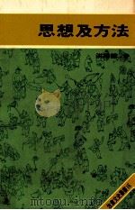思想及方法 1978 PDF电子版封面 洪鎌德著