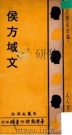 侯方域文   1974  PDF电子版封面    朱凤起选注；王云五主编 