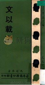 文以载道 1976 PDF电子版封面 马起华著;王云五主编