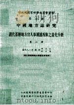 中国地方志研究 清代基层地方官人事嬗递现象之量化分析 第1册 1975 PDF电子版封面 李国祁,周天生,许弘义著