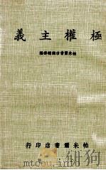 极权主义 1976 PDF电子版封面 帕米尔书店编辑部编