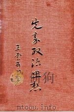 先秦政治思想 1971 PDF电子版封面 王云五著