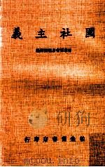 国社主义 1976 PDF电子版封面 怕米尔书店编辑部编