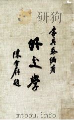 外交学 1980 PDF电子版封面 李其泰编著