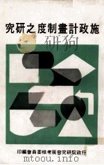 施政计划制度之研究 1979 PDF电子版封面 行政院研究发展考核委员会编