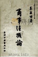 商事法概论 1977 PDF电子版封面 朱敬瓦著