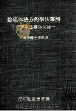 刑事法学的方法与理论 1974 PDF电子版封面 苏俊雄著