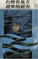 台湾省地方选举的研究 1973 PDF电子版封面 邹文海著;邹文海先生奖学基金会编