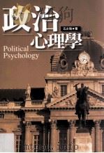 政治心理学 1999 PDF电子版封面 9571118543 石之瑜著
