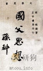 国父思想   1966  PDF电子版封面    胡轨编著 