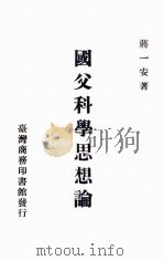 国父科学思想论 1970 PDF电子版封面 蒋一安著