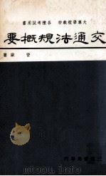 交通法规概要 1975 PDF电子版封面 管欧著