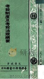 考铨制度及考铨法规纲要 1973 PDF电子版封面 王云五主编;范寿臧著