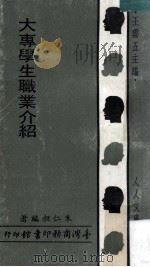 大专学生职业介绍 1970 PDF电子版封面 朱仁昶编著;王云五主编