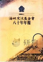 财团法人海峡交流基金会八十年年报（1992 PDF版）