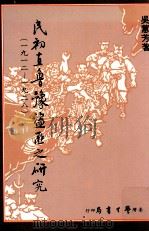 民初直鲁豫盗匪之研究 1912-1928 1990 PDF电子版封面 9571501859 吴蕙芳著