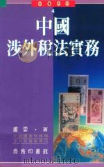 中国涉外税法实务 1993 PDF电子版封面 9620761472 卢云著