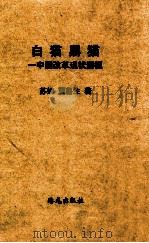 白猫黑猫  中国改革现状透视（ PDF版）