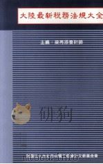 大陆最新税务法规大全 1995 PDF电子版封面 梁再添会计师主编
