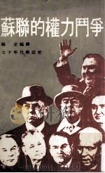 苏联的权力斗争   1978  PDF电子版封面    临立编译 