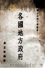 各国地方政府 1975 PDF电子版封面 罗孟浩著