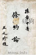 条约论 1958 PDF电子版封面 孙希中著