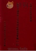 近代中国对西方及列强认识资料汇编 第3辑 第2分册 1986 PDF电子版封面 中央研究院近代史研究所编