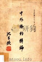 中外条约辑编  第5编  中华民国六十二年至65年   1977  PDF电子版封面    中华民国外交部编 