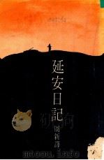 延安日记 1976 PDF电子版封面 彼得·佛拉第米洛夫原著;周新译