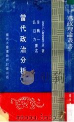当代政治分析 1981 PDF电子版封面 James C.Charlesworth著;徐精一,吕亚力译