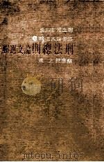 刑法总则论文选辑 上 1984 PDF电子版封面 郑玉波总主编;蔡墩铭主编