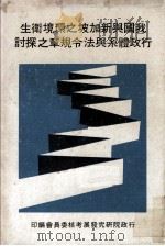 我国与新加坡之环境卫生 行政体系与法令规章之探讨 1979 PDF电子版封面 行政院研究发展考核委员会编