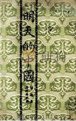 明天的中国 1970 PDF电子版封面 胡越著