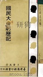 国民大会躬历记 1968 PDF电子版封面 王云五主编