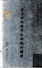 中日外交史料丛编 8 金山和约与中日和约的关系 1966 PDF电子版封面 中华民国外交问题研究会编纂