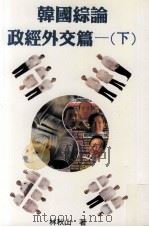 韩国综论 政经外交篇 下 1998 PDF电子版封面 9575996089 林秋山著