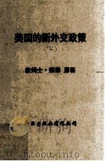 另一个世界  美国的新外交政策   1975  PDF电子版封面    詹姆士·柴思原著；林立树译 
