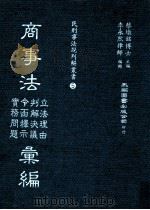 商事法 立法理由 判解决议 令函释示 实务问题 汇编 1983 PDF电子版封面 蔡墩铭主编;李永然编辑