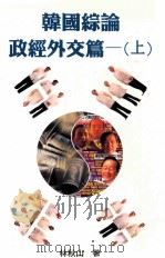 韩国综论 政经外交篇 上 1998 PDF电子版封面 9575996089 林秋山著
