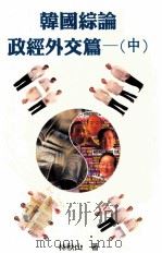 韩国综论 政经外交篇 中 1998 PDF电子版封面 9575996089 林秋山著