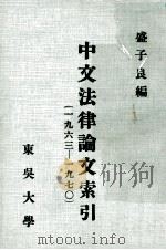 中文法律论文索引 1963-1970 1972 PDF电子版封面 盛子良主编